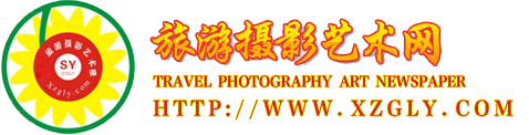 中国旅游摄影艺术网